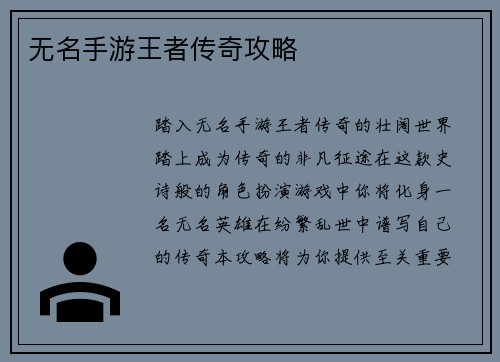 无名手游王者传奇攻略