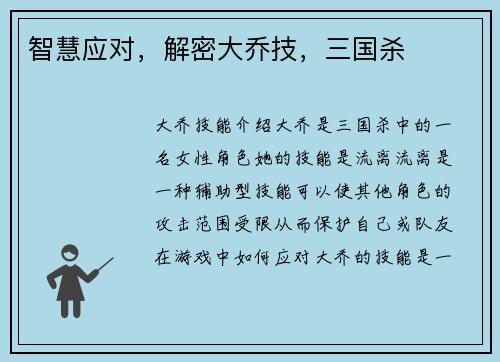 智慧应对，解密大乔技，三国杀